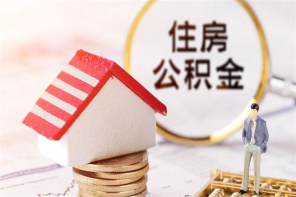 儋州成都在职如何提取公积金（儋州成都职工公积金提取流程）